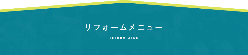 リフォームメニュー