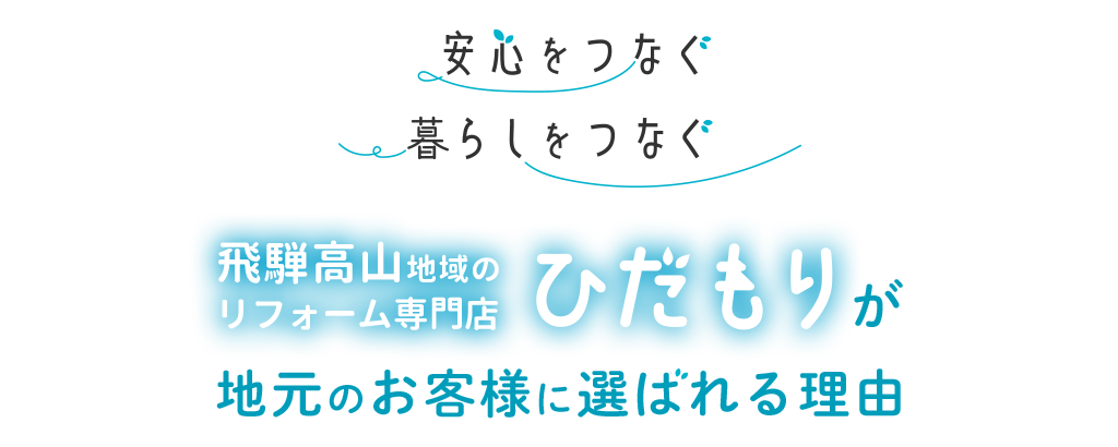 飛騨高山地域のリフォーム専門店ひだもりが地元のお客様に選ばれる理由