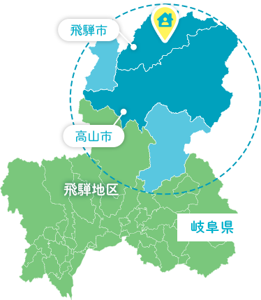 高山市・飛騨市・下呂市を中心にリフォームを行っている地域密着のリフォーム専門店のため、施工後万が一のことがあった時も、迅速に対応いたします。