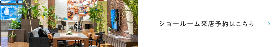 ショールーム来店予約はこちら