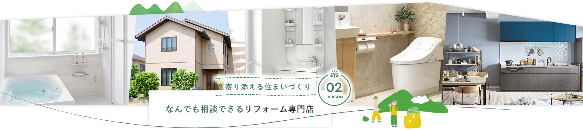 なんでも相談できるリフォーム専門店