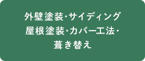 外壁塗装･サイディング屋根塗装･カバー工法･葺き替え