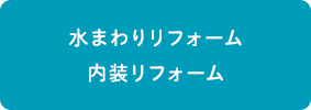 水まわりリフォーム内装リフォーム