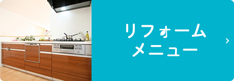 リフォームメニュー
