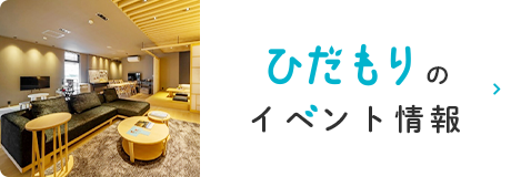 ひだもりのイベント情報