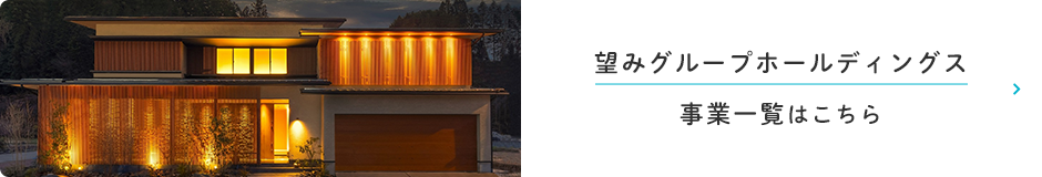 望みグループホールディングス　事業一覧はこちら