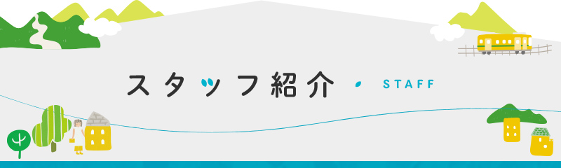 職人・スタッフ紹介