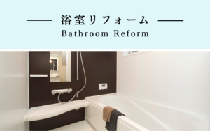 浴室リフォーム相談会