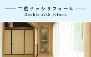 二重サッシリフォーム相談会